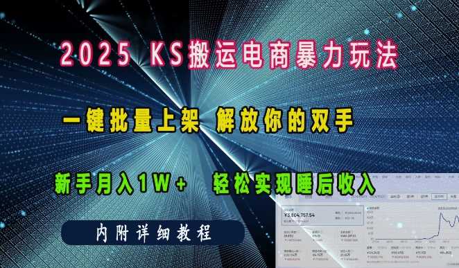 2025快手搬运电商暴力玩法， 一键批量上架，解放你的双手，新手月入1w +轻松实现睡后收入-古龙岛网创