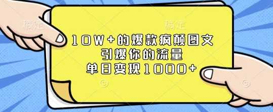 10W+的爆款疯颠图文，引爆你的流量，单日变现1k【揭秘】-古龙岛网创