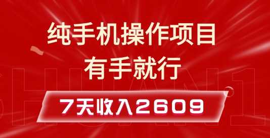 纯手机操作的小项目，有手就能做，7天收入2609+实操教程【揭秘】-古龙岛网创