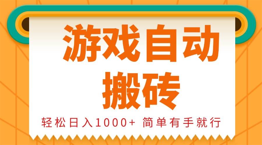 （13834期）0基础游戏自动搬砖，轻松日入1000+ 简单有手就行-古龙岛网创