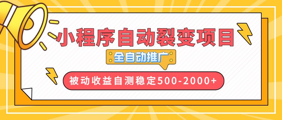 （13835期）【小程序自动裂变项目】全自动推广，收益在500-2000+-古龙岛网创