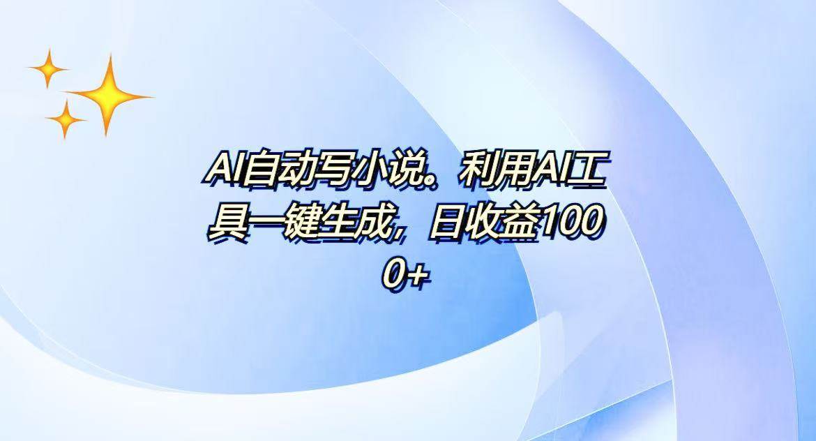 （13840期）AI一键生成100w字，躺着也能赚，日收益500+-古龙岛网创