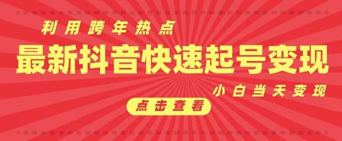 抖音利用跨年热点当天起号，新号第一条作品直接破万，小白当天见效果转化变现-古龙岛网创