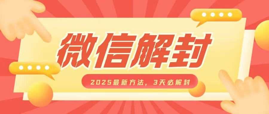 微信解封2025最新方法，3天必解封，自用售卖均可，一单就是大几百-古龙岛网创