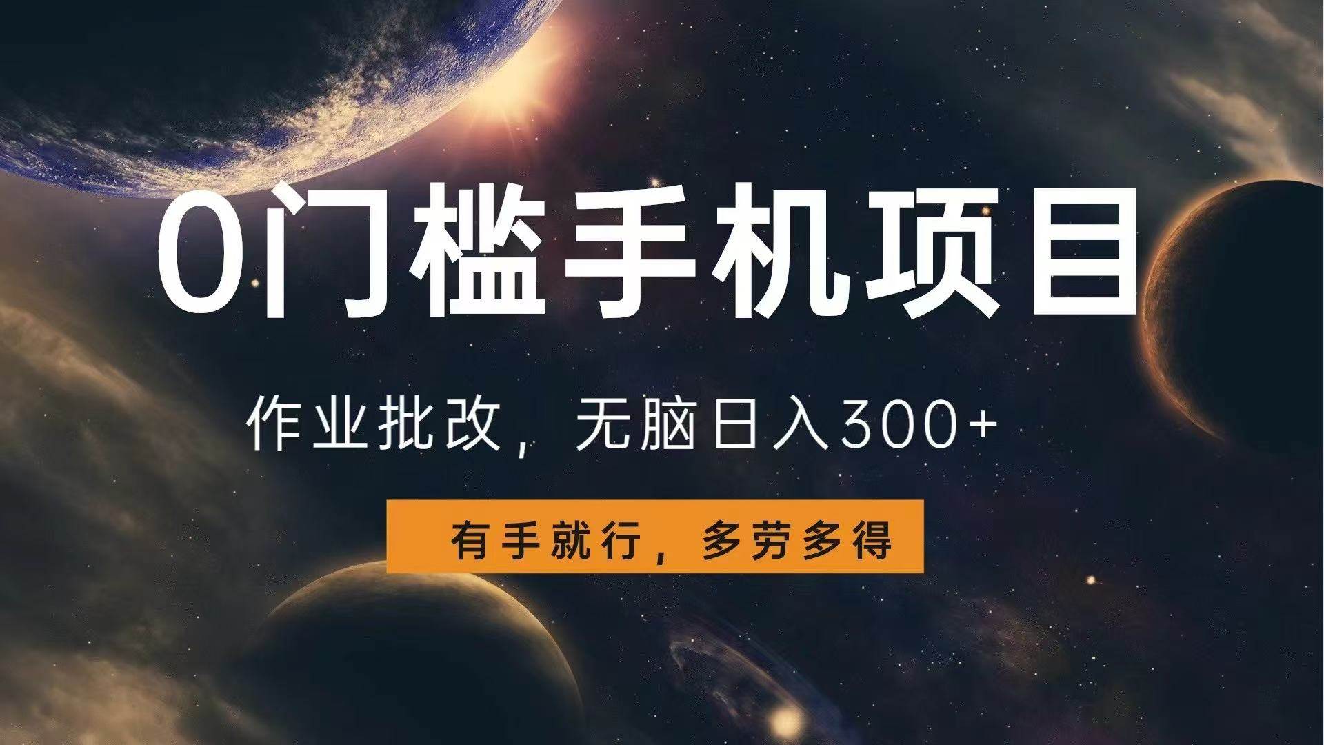 （13852期）0门槛手机项目，作业批改，无脑日入300+，多劳多得，有手就行-古龙岛网创