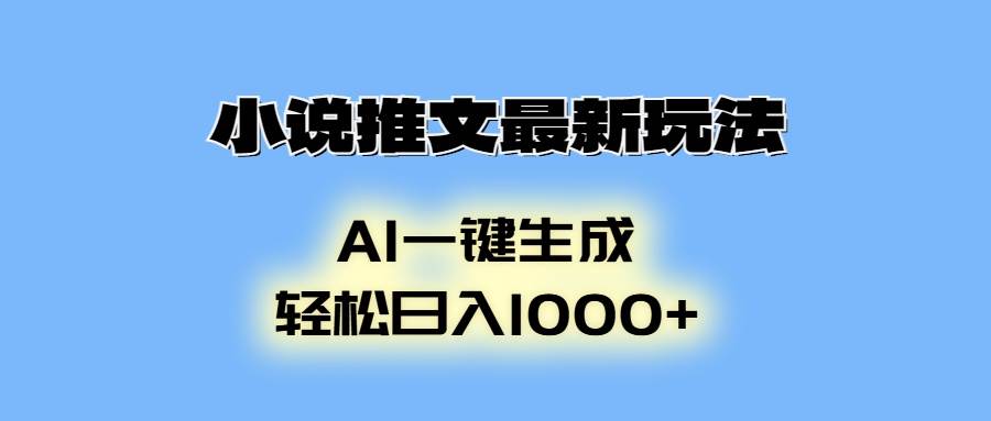 （13857期）小说推文最新玩法，AI生成动画，轻松日入1000+-古龙岛网创