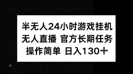 半无人24小时游戏挂JI，官方长期任务，操作简单 日入130+【揭秘】-古龙岛网创