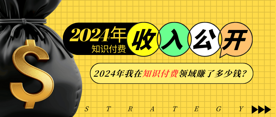 2024年知识付费收入大公开！2024年我在知识付费领域賺了多少钱？-古龙岛网创