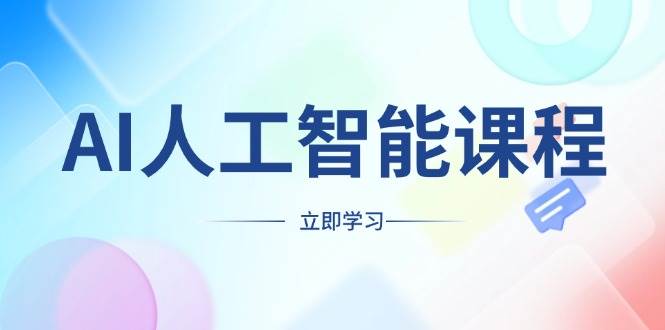 AI人工智能课程，适合任何职业身份，掌握AI工具，打造副业创业新机遇-古龙岛网创