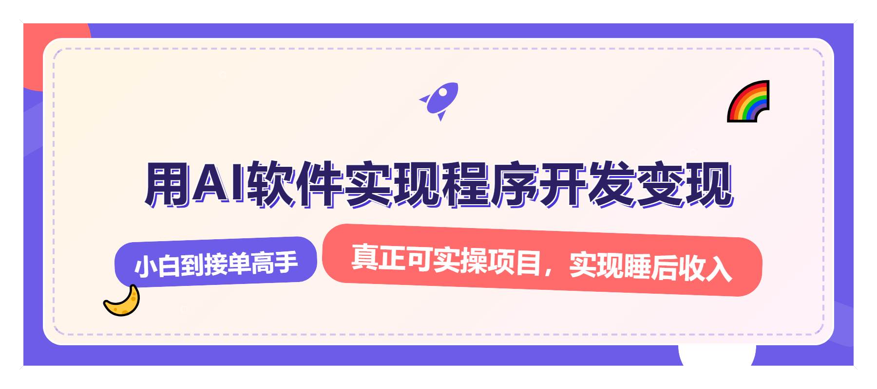 （13869期）解锁AI开发变现密码，小白逆袭月入过万，从0到1赚钱实战指南-古龙岛网创