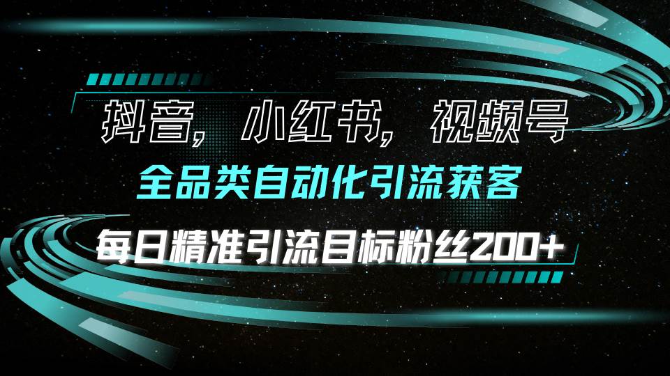 （13876期）抖音小红书视频号全品类自动化引流获客，每日精准引流目标粉丝200+-古龙岛网创