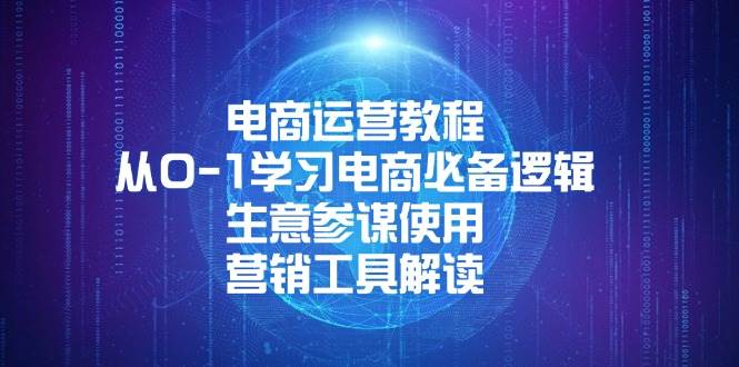 （13877期）电商运营教程：从0-1学习电商必备逻辑, 生意参谋使用, 营销工具解读-古龙岛网创