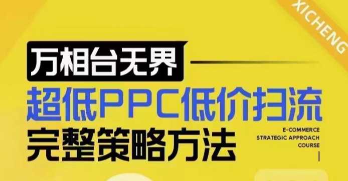 超低PPC低价扫流完整策略方法，最新低价扫流底层逻辑，万相台无界低价扫流实战流程方法-古龙岛网创