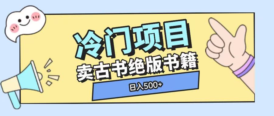 冷门项目，卖古书古籍玩法单视频即可收入大几张【揭秘】-古龙岛网创