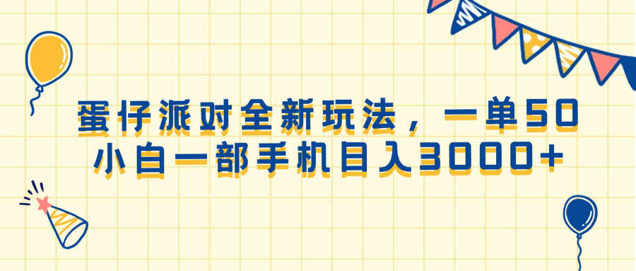 （13885期）蛋仔派对全新玩法，一单50，小白一部手机日入3000+-古龙岛网创