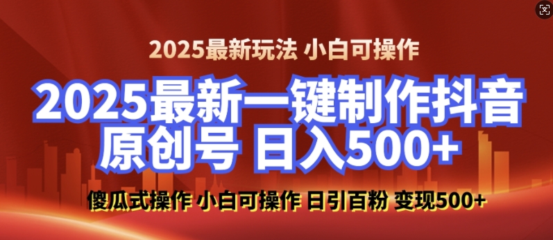 2025最新零基础制作100%过原创的美女抖音号，轻松日引百粉，后端转化日入5张-古龙岛网创