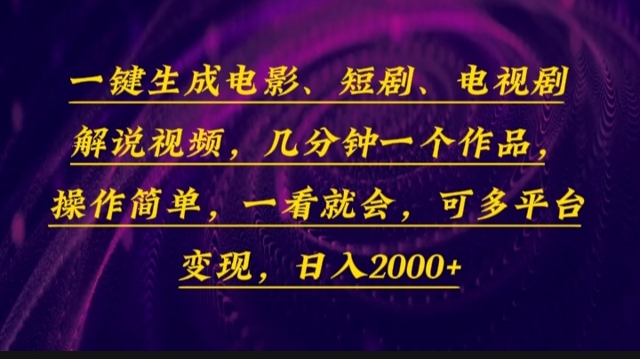 （13886期）一键生成电影，短剧，电视剧解说视频，几分钟一个作品，操作简单，一看…-古龙岛网创