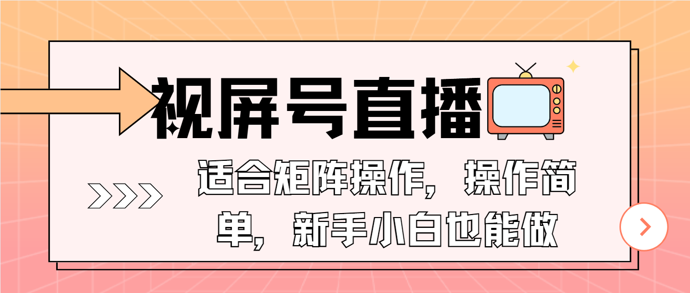 （13887期）视屏号直播，适合矩阵操作，操作简单， 一部手机就能做，小白也能做，…-古龙岛网创