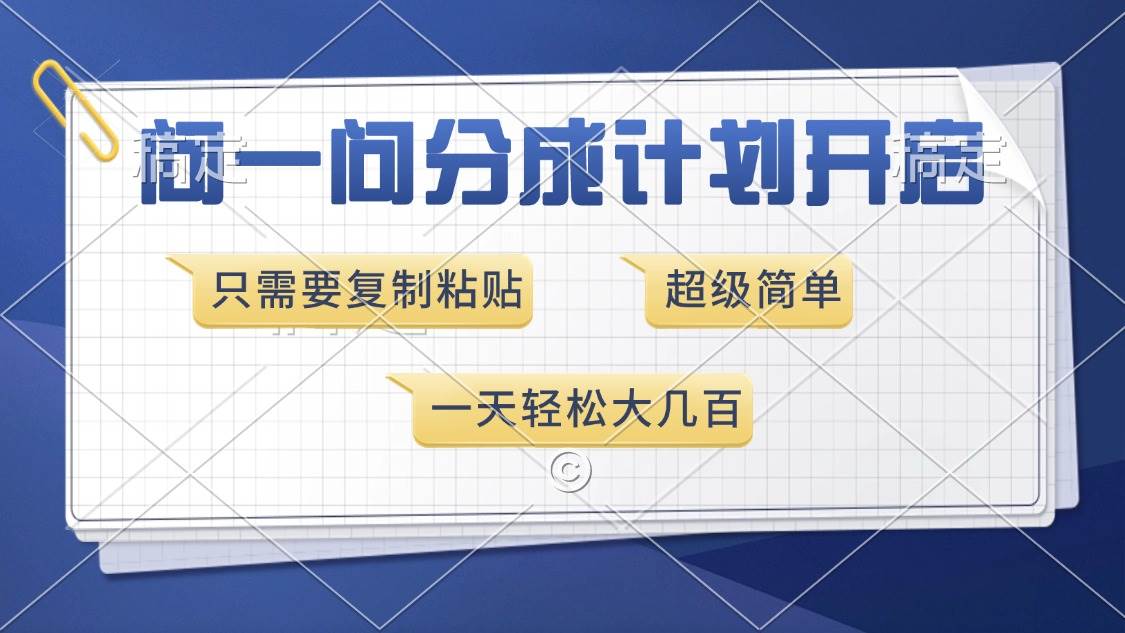 （13891期）问一问分成计划开启，超简单，只需要复制粘贴，一天也能收入几百-古龙岛网创