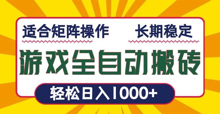 （13892期）游戏全自动暴利搬砖，轻松日入1000+ 适合矩阵操作-古龙岛网创