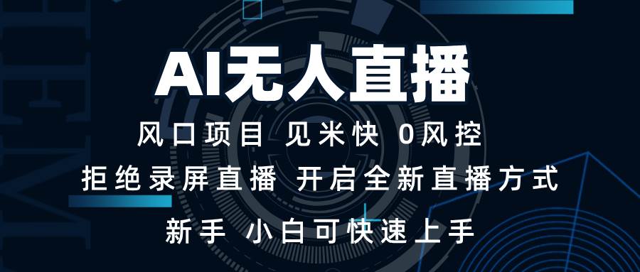 （13893期）AI无人直播技术 单日收益1000+ 新手，小白可快速上手-古龙岛网创