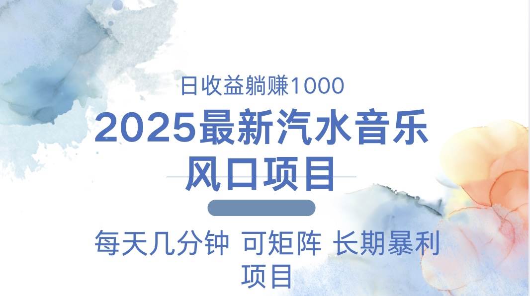 （13894期）2025最新汽水音乐躺赚项目 每天几分钟 日入1000＋-古龙岛网创