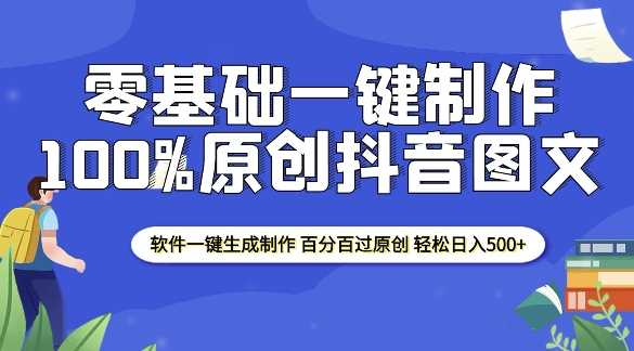 2025零基础制作100%过原创抖音图文 软件一键生成制作 轻松日入500+-古龙岛网创