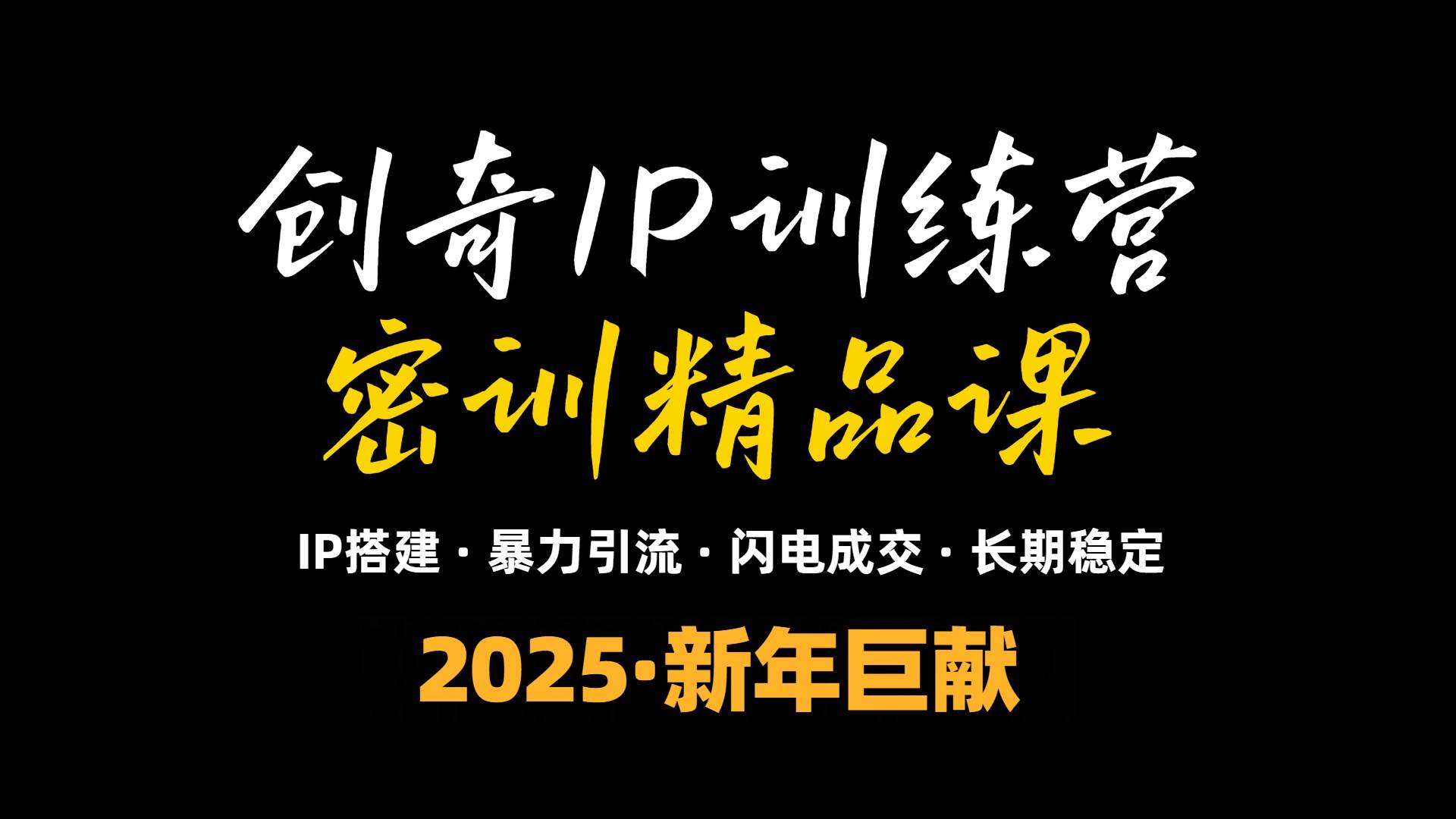 （13898期）2025年“知识付费IP训练营”小白避坑年赚百万，暴力引流，闪电成交-古龙岛网创