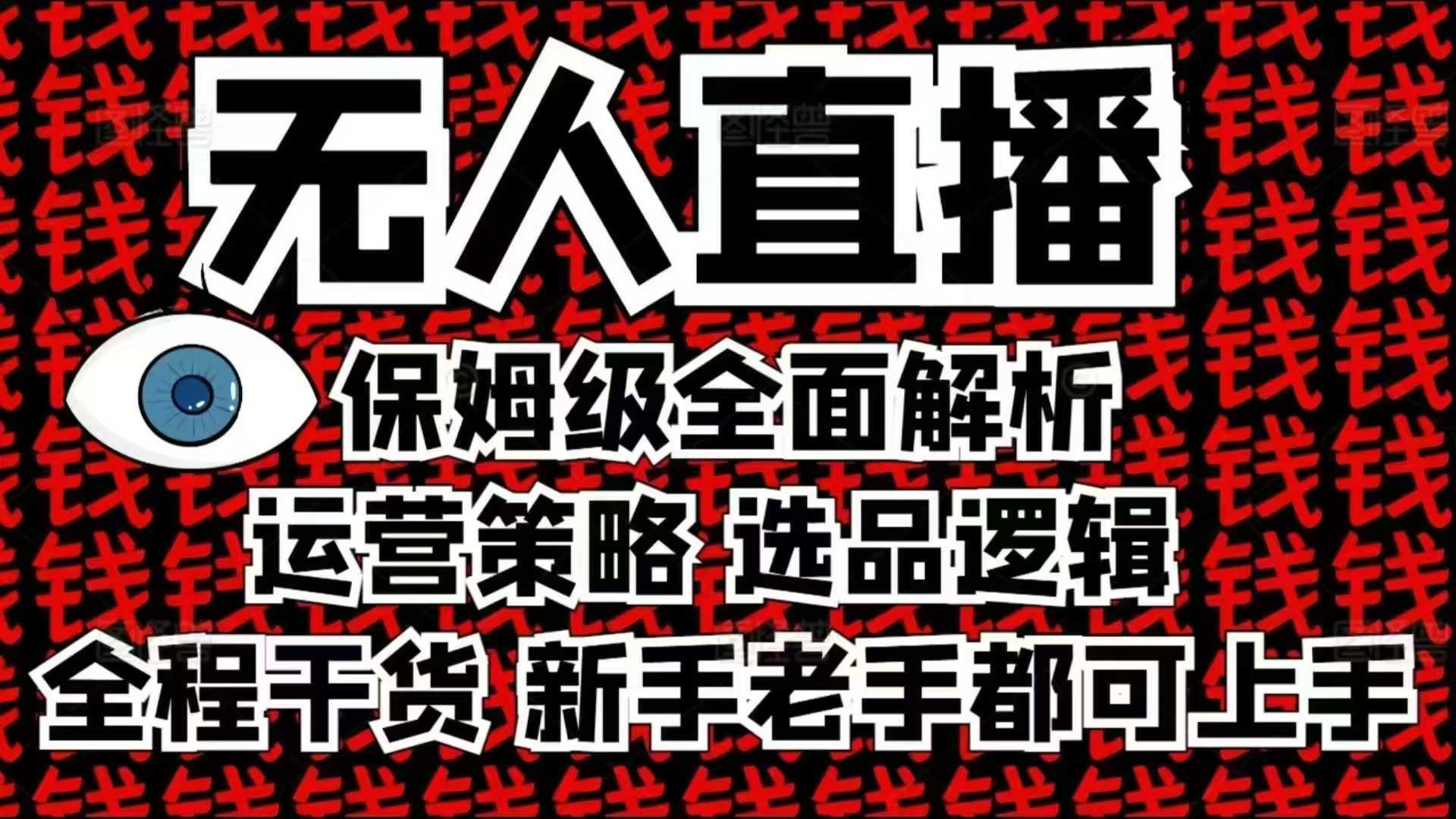 2025无人直播这么做就对了，保姆级全面解析，全程干货，新手老手都可上手-古龙岛网创