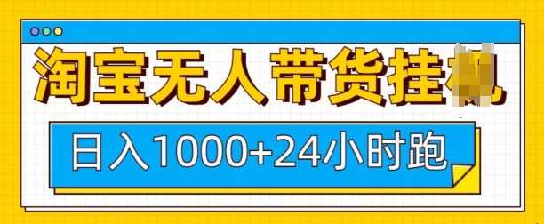 淘宝无人带货挂JI24小时跑，日入1k，实现躺挣收益-古龙岛网创