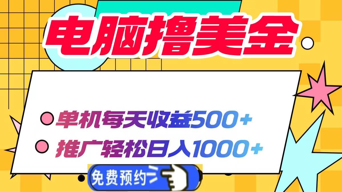 （13904期）电脑撸美金项目，单机每天收益500+，推广轻松日入1000+-古龙岛网创