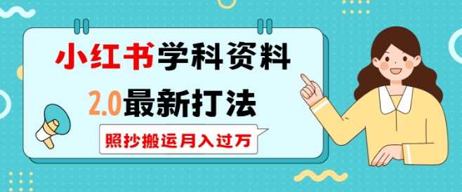 小红书学科资料2.0最新打法，照抄搬运月入过万，可长期操作-古龙岛网创