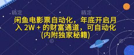 闲鱼电影票自动化，年底开启月入 2W + 的财富通道，可自动化(内附独家秘籍)-古龙岛网创