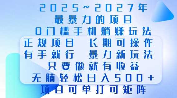 2025年最暴力0门槛手机项目，长期可操作，只要做当天就有收益，无脑轻松日入多张-古龙岛网创