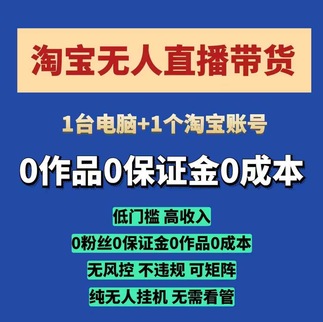 淘宝无人直播带货项目，纯无人挂JI，一台电脑，无需看管，开播即变现，低门槛 高收入-古龙岛网创