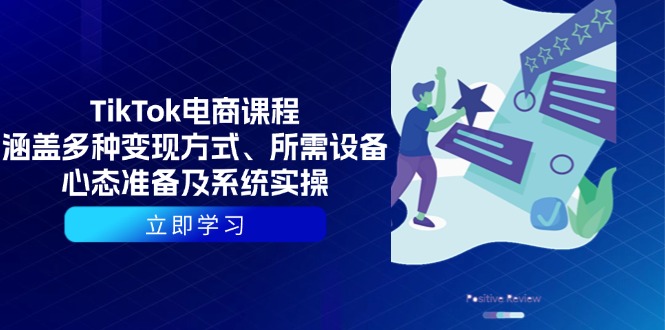 （13940期）TikTok电商课程：涵盖多种变现方式、所需设备、心态准备及系统实操-古龙岛网创