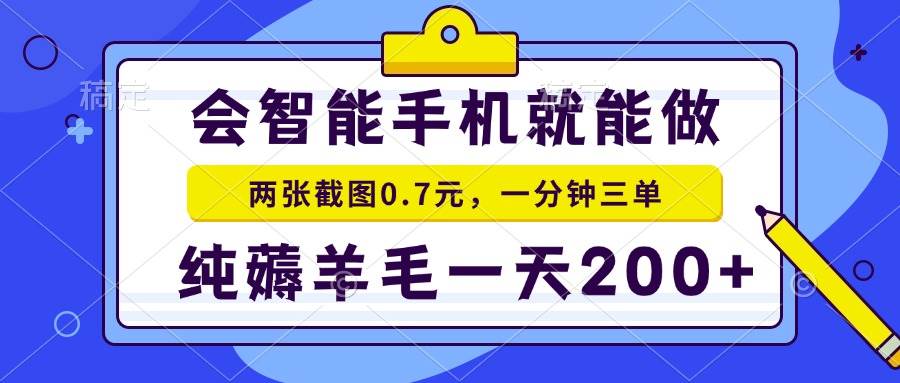 （13943期）会智能手机就能做，两张截图0.7元，一分钟三单，纯薅羊毛一天200+-古龙岛网创