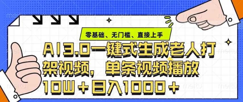 ai3.0玩法快速制作老年人争吵决斗视频，一条视频点赞10W+，单日变现多张-古龙岛网创