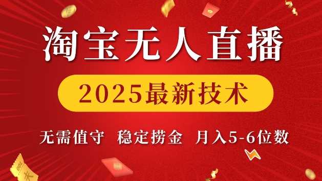 淘宝无人直播2025最新技术 无需值守，稳定捞金，月入5位数【揭秘】-古龙岛网创