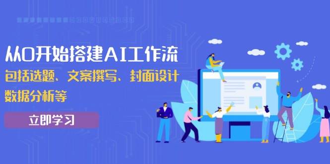 （13949期）从0开始搭建AI工作流，包括选题、文案撰写、封面设计、数据分析等-古龙岛网创