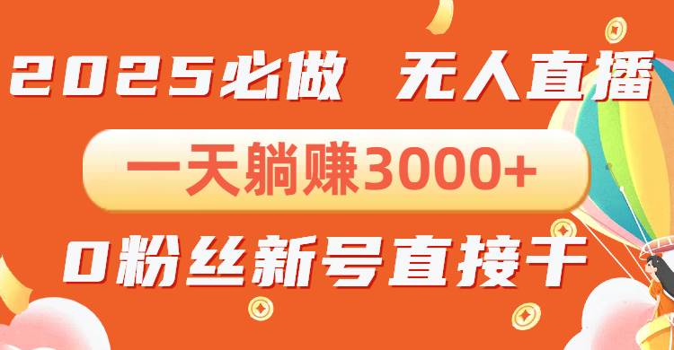 （13950期）抖音小雪花无人直播，一天躺赚3000+，0粉手机可搭建，不违规不限流，小…-古龙岛网创