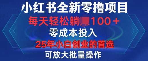 小红书全新纯零撸项目，只要有号就能玩，可放大批量操作，轻松日入100+【揭秘】-古龙岛网创