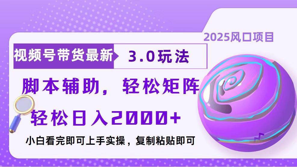 （13959期）视频号带货最新3.0玩法，作品制作简单，当天起号，复制粘贴，脚本辅助…-古龙岛网创