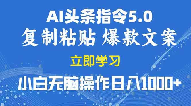 （13960期）2025年头条5.0AI指令改写教学复制粘贴无脑操作日入1000+-古龙岛网创