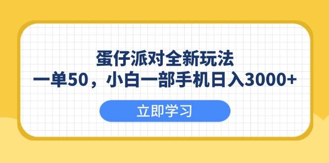 （13966期）蛋仔派对全新玩法，一单50，小白一部手机日入3000+-古龙岛网创