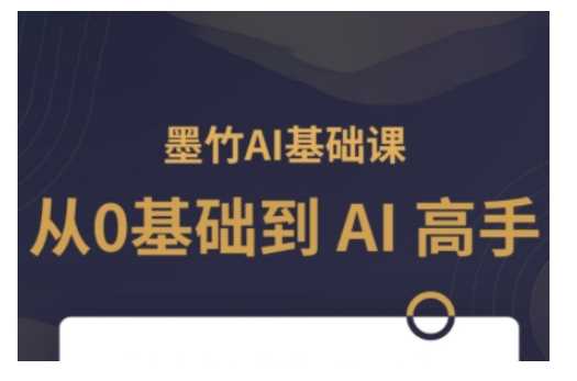 AI基础课，从0到 AI 高手，探索 AI 的无限可能-古龙岛网创