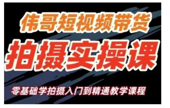 短视频带货拍摄实操课，零基础学拍摄入门到精通教学-古龙岛网创