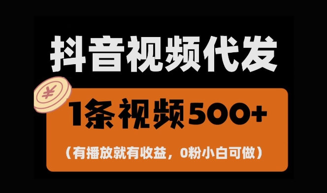 最新零撸项目，一键托管账号，有播放就有收益，日入1千+，有抖音号就能躺Z-古龙岛网创