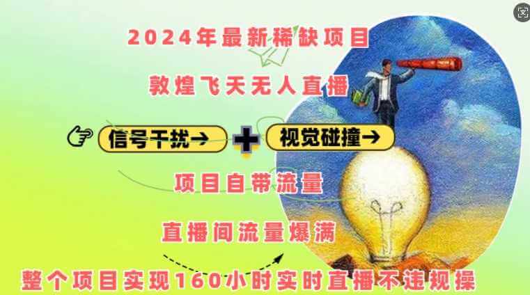 2024年最新稀缺项目敦煌飞天无人直播，项目自带流量，流量爆满，实现160小时实时直播不违规操-古龙岛网创