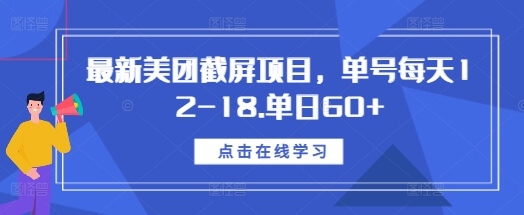 最新美团截屏项目，单号每天12-18.单日60+【揭秘】-古龙岛网创